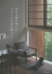 【3980円以上送料無料】小さな家で楽しむスタイルのある暮らし／