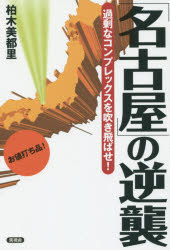 【3980円以上送料無料】「名古屋」の逆襲　過剰なコンプレックスを吹き飛ばせ！／柏木美都里／著