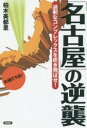 「名古屋」の逆襲　過剰なコンプレックスを吹き飛ばせ！／柏木美都里／著