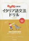 【3980円以上送料無料】もやもやを解消！イタリア語文法ドリル／小久保真理江／著