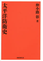 Pocketbooks （Economy , Society） - 【送料無料】太平洋防衛史　復刻版／仲小路彰／著