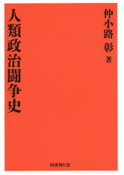 乐天商城 - 【送料無料】人類政治闘争史　復刻版／仲小路彰／著