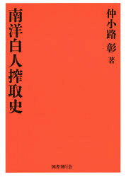 【送料無料】南洋白人搾取史　復刻版／仲小路彰／著