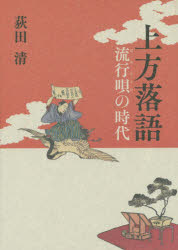 【3980円以上送料無料】上方落語　流行唄の時代／荻田清／著