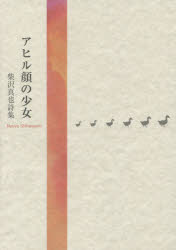 【3980円以上送料無料】アヒル顔の少女 柴沢真也詩集/柴沢真也/著 佃堅輔/監修