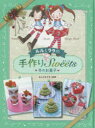 【3980円以上送料無料】ルルとララの手作りSweets 冬のお菓子/あんびるやすこ/監修