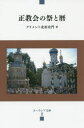 【3980円以上送料無料】正教会の祭と暦/クリメント北原史門/著
