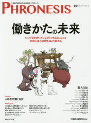 【3980円以上送料無料】フロネシス　三菱総合研究所の未来読本　14号／三菱総合研究所／編著