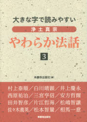 【3980円以上送料無料】浄土真宗やわらか法話　大きな字で読みやすい　3／本願寺出版社／編　村上泰順／著　白川晴顕／著　井上慶永／著　西原祐治／著　三宮亨信／著　安方哲爾／著　田井智彦／著　片江哲海／著　松嶋智譲／著　佐々木義