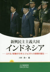 【送料無料】新興民主主義大国インドネシア ユドヨノ政権の10年とジョコウィ大統領の誕生/川村晃一/編