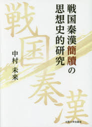 【送料無料】戦国秦漢簡牘の思想史的研究／中村未来／著