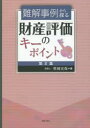【送料無料】難解事例から探る財産評価のキーポイント 第2集/笹岡宏保/著