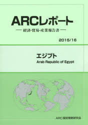 【送料無料】エジプト　2015／16年版／ARC国別情勢研究会／編集