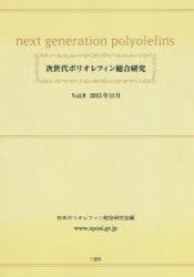 【送料無料】次世代ポリオレフィン総合研究　Vol．9／日本ポリオレフィン総合研究会／編