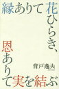 【3980円以上送料無料】縁ありて花ひらき、恩ありて実を結ぶ/背戸逸夫/著