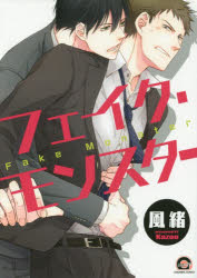 【3980円以上送料無料】フェイク・モンスター／風緒 著