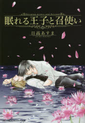 Ladies - 【3980円以上送料無料】眠れる王子と召使い／日高　あすま　著