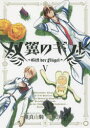 【3980円以上送料無料】双翼のギフト　5／維真由騎／原作・構成・キャラクターデザイン　磯咲渓一／作画