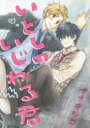 【3980円以上送料無料】いとしのいじわる君／ナナキ　シコ　著