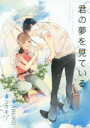 【3980円以上送料無料】君の夢を見ている/コウキ。 画