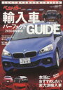 【3980円以上送料無料】ベストカー輸入車パーフェクトGUIDE 2016年最新版/