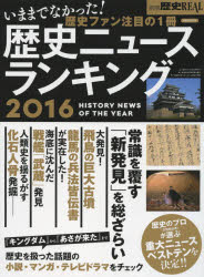 【3980円以上送料無料】歴史ニュースランキング　2016／