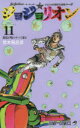 【3980円以上送料無料】ジョジョリオン ジョジョの奇妙な冒険 Part8 volume11/荒木飛呂彦/著