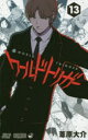 【3980円以上送料無料】ワールドトリガー 13/葦原大介/著