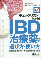 【送料無料】チェックリストでわかる！IBD治療薬の選び方・使い方　重症度と患者背景から導く炎症性腸疾患の処方／日比紀文／監修　小林拓／編集　新崎信一郎／編集