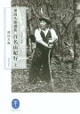 【3980円以上送料無料】百名山紀行 深田久弥選集 上/深田久弥/著