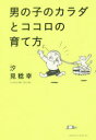 【3980円以上送料無料】男の子のカラダとココロの育て方/汐見稔幸/著