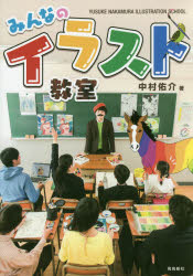 【3980円以上送料無料】みんなのイラスト教室／中村佑介／著
