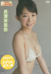 【送料無料】DVD 長澤茉里奈 Pure smile／
