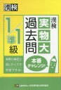 【3980円以上送料無料】漢検1/準1級実物大過去問本番チャレンジ! 本番を意識した学習に/