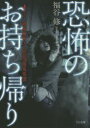 TO文庫　ふ1−3 TOブックス 心霊研究 233P　15cm キヨウフ　ノ　オモチカエリ　ホラ−　エイガ　カントク　ノ　シンレイ　ゲンバ　シユウシユウタン　テイ−オ−　ブンコ　フ−1−3 フクタニ，オサム