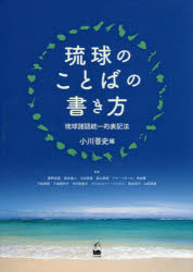 【3980円以上送料無料】琉球のことばの書き方　琉球諸語統一的表記法／小川晋史／編　重野裕美／〔ほか〕執筆