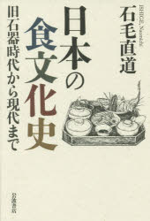 【3980円以上送料無料】日本の食文化史　旧石器時代から現代まで／石毛直道／著