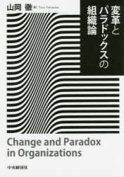 変革とパラドックスの組織論／山岡徹／著