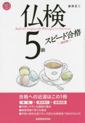 【3980円以上送料無料】仏検5級スピード合格／富田正二／著