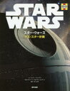 【3980円以上送料無料】スター・ウォーズデス・スター計画/ライダー・ウィンダム/文 クリス・リーフ/作画 クリス・トレヴァス/作画 村上清幸/訳