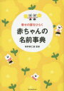 【3980円以上送料無料】幸せの扉をひらく赤ちゃんの名前事典/牧野恭仁雄/監修 朝日新聞出版/編著