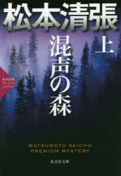 【3980円以上送料無料】混声の森　長編推理小説　上　松本清張プレミアム・ミステリー／松本清張／著