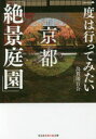 【3980円以上送料無料】一度は行ってみたい京都「絶景庭園」/烏賀陽百合/著