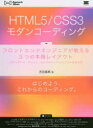 HTML5／CSS3モダンコーディング　フロントエンドエンジニアが教える3つの本格レイアウト　スタンダード・グリッド・シングルページレイアウトの作り方／吉田真麻／著