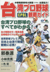 【3980円以上送料無料】台湾プロ野球CPBL観戦ガイド 中華職業棒球大聯盟〈CPBL〉全面協力! 台湾プロ野球のすべてがわかる!/ストライク・ゾーン/編著