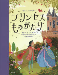 【3980円以上送料無料】プリンセスものがたり／マーリー・マッキノン／再話　ロレーナ・アルヴァレス／絵　西本かおる／訳