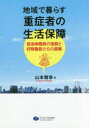 【3980円以上送料無料】地域で暮らす重症者の生活保障 自治体職員の役割と行政職員たちの挑戦／山本雅章／著