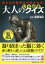 【3980円以上送料無料】あなたの思考力が試される！大人のひらめきクイズ　答えを見たら思わず笑う傑作問題154／篠原菊紀／監修