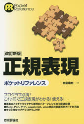 【3980円以上送料無料】正規表現ポケットリファレンス／宮前竜也／著