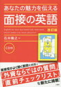 【3980円以上送料無料】あなたの魅力を伝える面接の英語/石井隆之/著